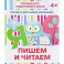Прописи "Пишем и читаем". 4+