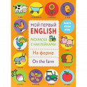 Раскраска с наклейками "На ферме. On the farm"