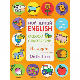 Раскраска с наклейками "На ферме. On the farm"