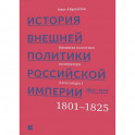 История внешней политики Российской империи 1801-1914. Том 1