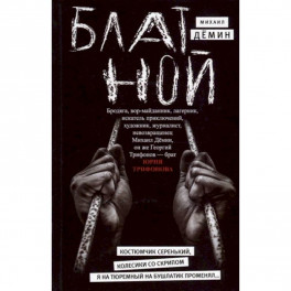 Блатной