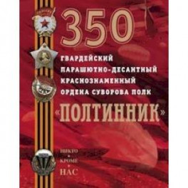 350 гвардейский парашютно-десантный Краснознаменный ордена Суворова полк "Полтинник"