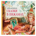 Сказки в пижамах