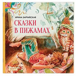 Сказки в пижамах