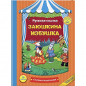 Заюшкина избушка