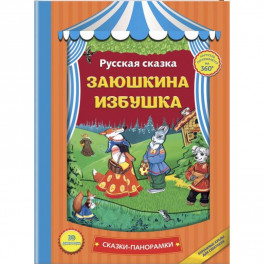 Заюшкина избушка
