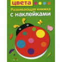 Цвета. Развивающая книжка с наклейками