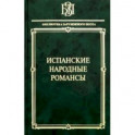 Испанские народные романсы