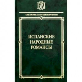 Испанские народные романсы