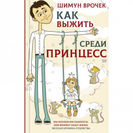 Как выжить среди принцесс