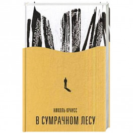 В сумрачном лесу