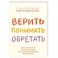 Верить,понимать,оберегать
