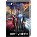 Послушник