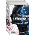 Новая виртуальность: миры Джейсона Сигела и Лиама Брауна