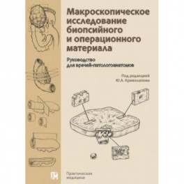 Макроскопическое исследование биопсийного и операционного материала