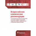 Всероссийские клинические рекомендации по контролю над риском внезапной остановки сердца