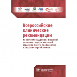 Всероссийские клинические рекомендации по контролю над риском внезапной остановки сердца