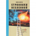 Странники вселенной