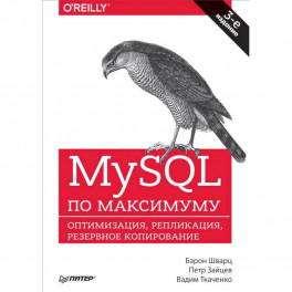 MySQL по максимуму. Оптимизация, репликация, резервное копирование