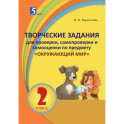 Окружающий мир. 2 класс. Творческие задания для проверки, самопроверки и самооценки