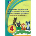 Окружающий мир. 4 класс. Творческие задания для проверки