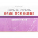 Школьный словарь норм произношения существительный