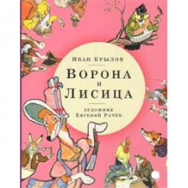 Ворона и Лисица