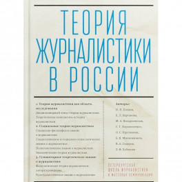 Теория журналистики в России