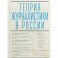 Теория журналистики в России