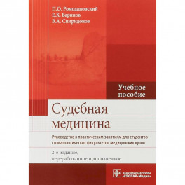 Судебная медицина. Руководство к практическим занятиям. Учебное пособие