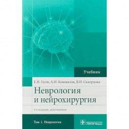 Неврология и нейрохирургия. Учебник. Том 1. Неврология
