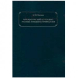 Прагматический потенциал русской лексики и грамматики