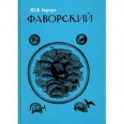 Фаворский