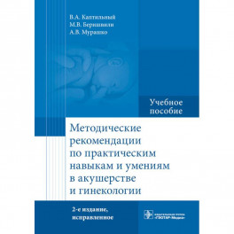 Методические рекомендации по практическим навыкам и умениям в акушерстве и гинекологии