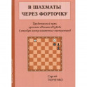 В шахматы через форточку