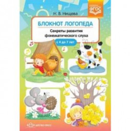 Блокнот логопеда. Секреты развития фонематического слуха. ( с 4 до 7 лет) ФГОС