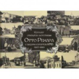 Каталог открыток фототипии Отто Ренара с видами курортов КМВ (1907-1910)