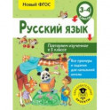 Русский язык. 3-4 классы. Повторяем изученное в 3 классе. ФГОС