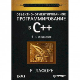 Объектно-ориентированное программирование в С++. Классика Computer Science