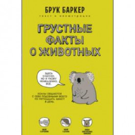 Грустные факты о животных