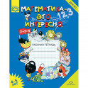 Математика - это интересно. Рабочая тетрадь. 4-5 лет. ФГОС