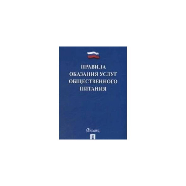 Правила Оказания Услуг Общественного Питания Купить