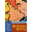 Мужчина мечты. Как массовая культура создавала образ идеального мужчины