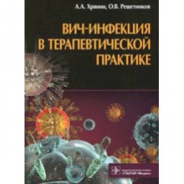 Вич-инфекция в терапевтической практике