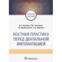 Костная пластика перед дентальной имплантацией. Учебное пособие