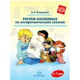 Рисуем насекомых по алгоритмическим схемам. 5-7 лет. ФГОС