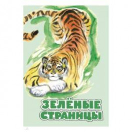 Зелёные страницы. Хрестоматия по экологии для начальной школы