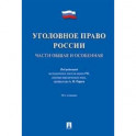 Уголовное право России. Части Общая и Особенная