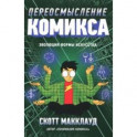 Переосмысление Комикса. Эволюция формы искусства