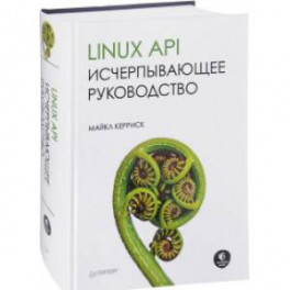 Linux API. Исчерпывающее руководство